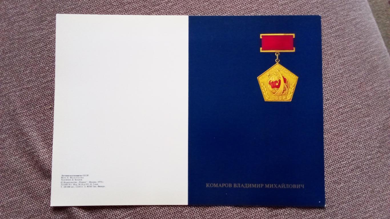 Космос Космонавтика Плакат - открытка : Космонавт СССР - Комаров В.М. 1978 г. 1