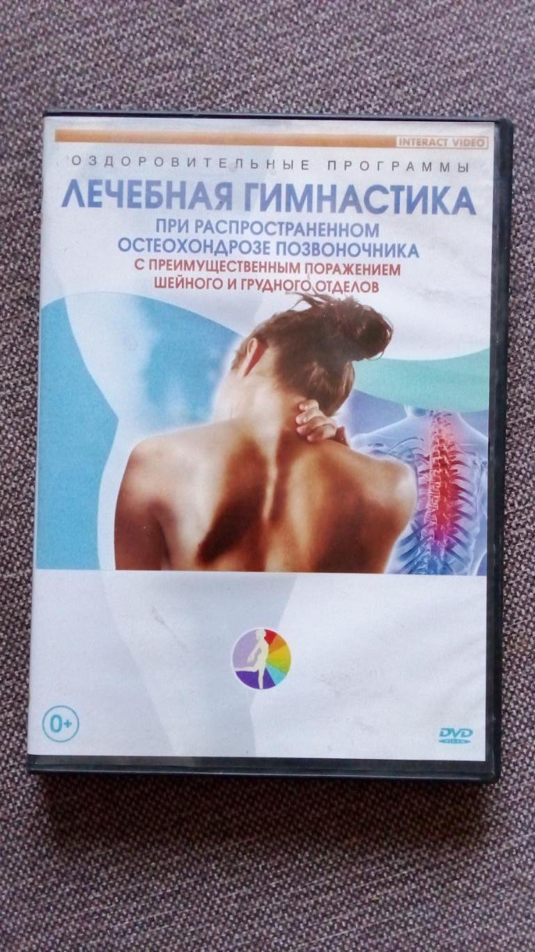 DVD фильм :Лечебная гимнастика при остеохондрозе позвоночника 2010 г. Медицина