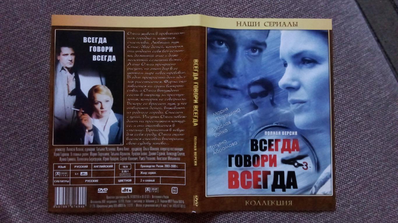 DVD фильм :Всегда говори всегда2003 - 06 гг. Российский сериал 2