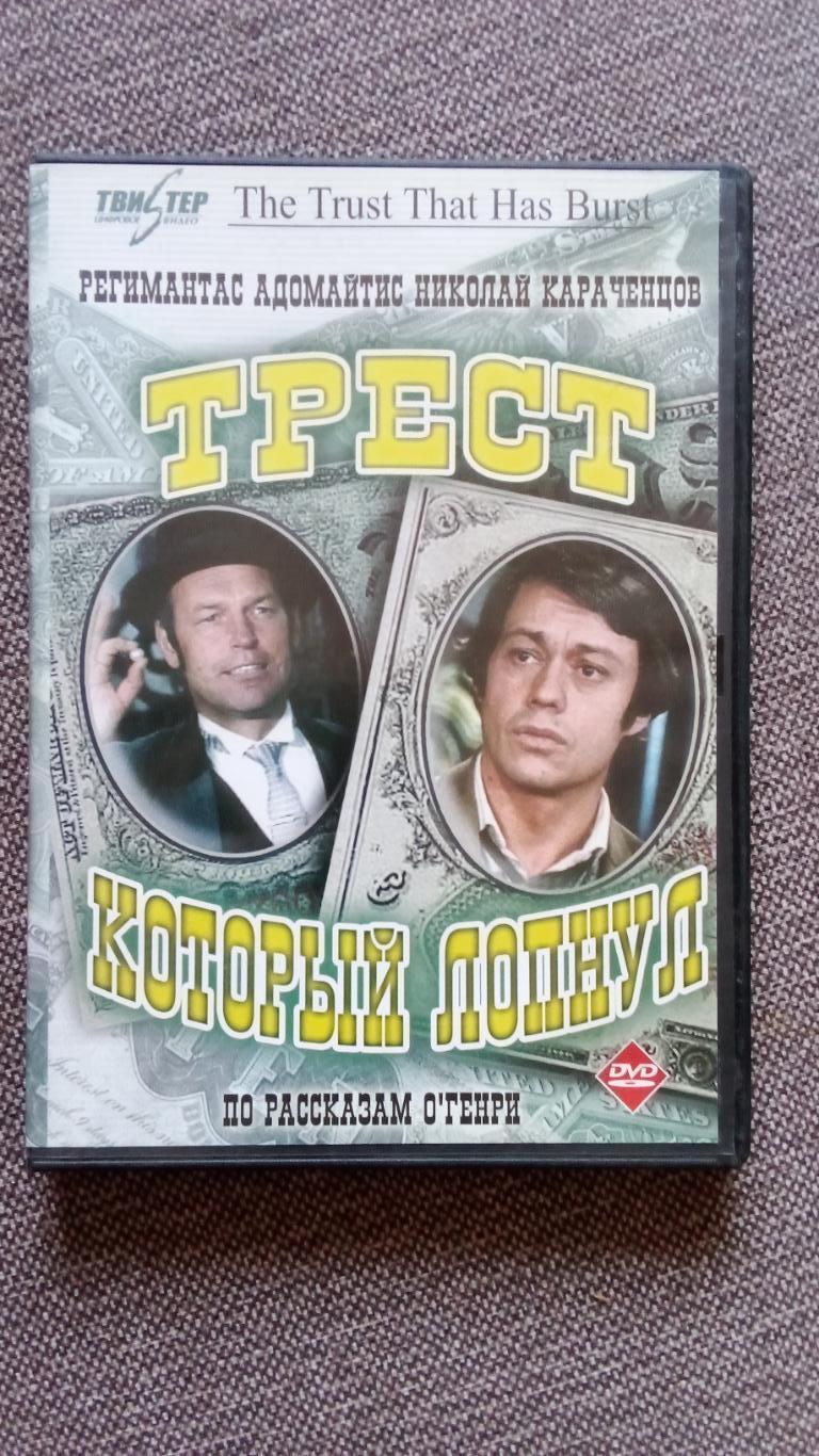 DVD фильм :Трест который лопнул1982 г. Комедия Кино СССР