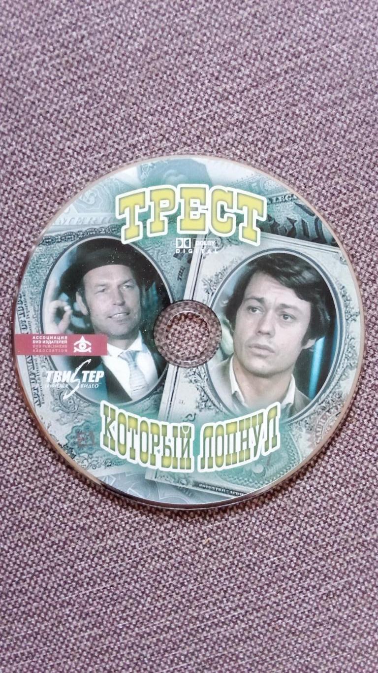 DVD фильм :Трест который лопнул1982 г. Комедия Кино СССР 3