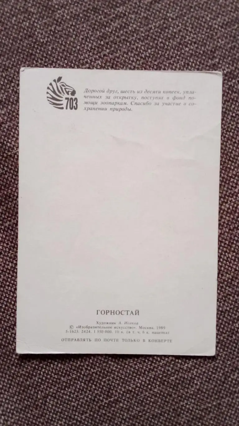 Горностай 1989 г. ( Животные , фауна ) 1