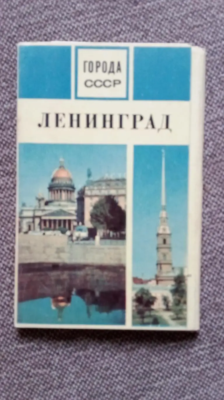 Города СССР Ленинград 1970 г полный набор 15 открыток чистые в идеале