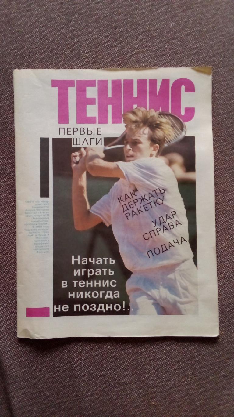 Издание :Теннис - первые шаги1990 г. ( Спорт )ФиС 