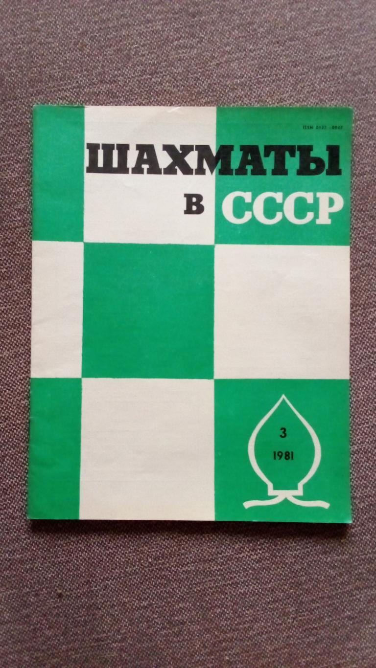 Журнал : Шахматы в СССР № 3 ( март ) 1981 г. ( Спорт )