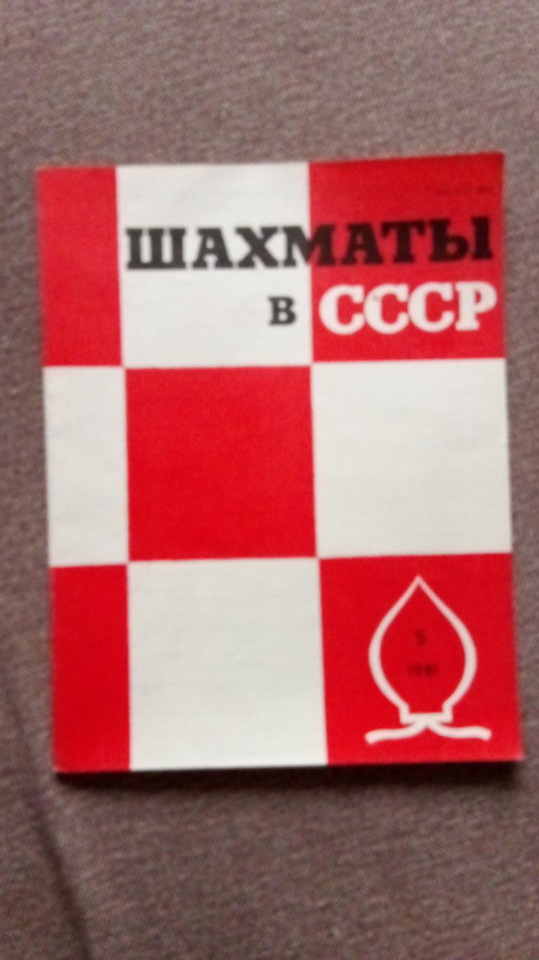 Журнал : Шахматы в СССР № 5 ( май ) 1981 г. ( Спорт )