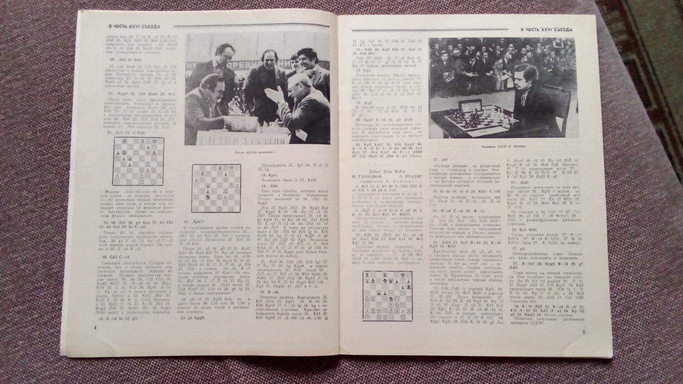 Журнал : Шахматы в СССР № 5 ( май ) 1981 г. ( Спорт ) 5