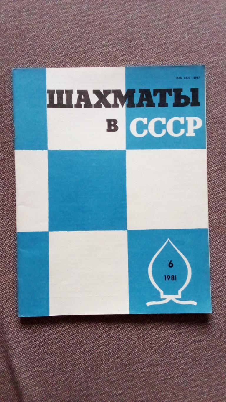 Журнал : Шахматы в СССР № 6 ( июнь ) 1981 г. ( Спорт )