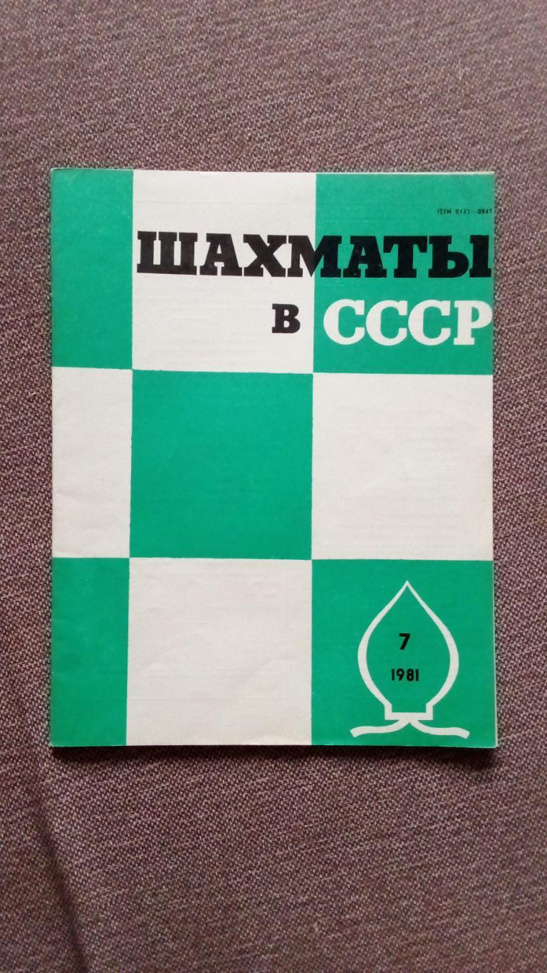 Журнал : Шахматы в СССР № 7 ( июль ) 1981 г. ( Спорт )