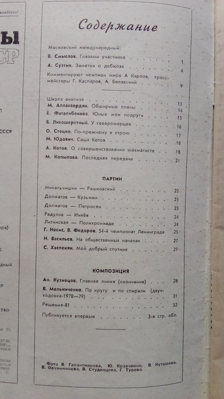 Журнал : Шахматы в СССР № 7 ( июль ) 1981 г. ( Спорт ) 2