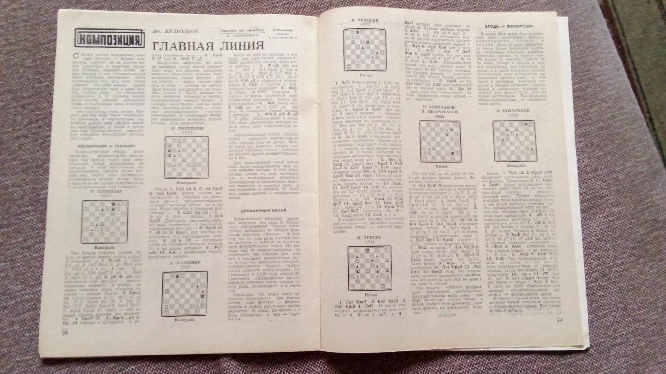Журнал : Шахматы в СССР № 7 ( июль ) 1981 г. ( Спорт ) 5