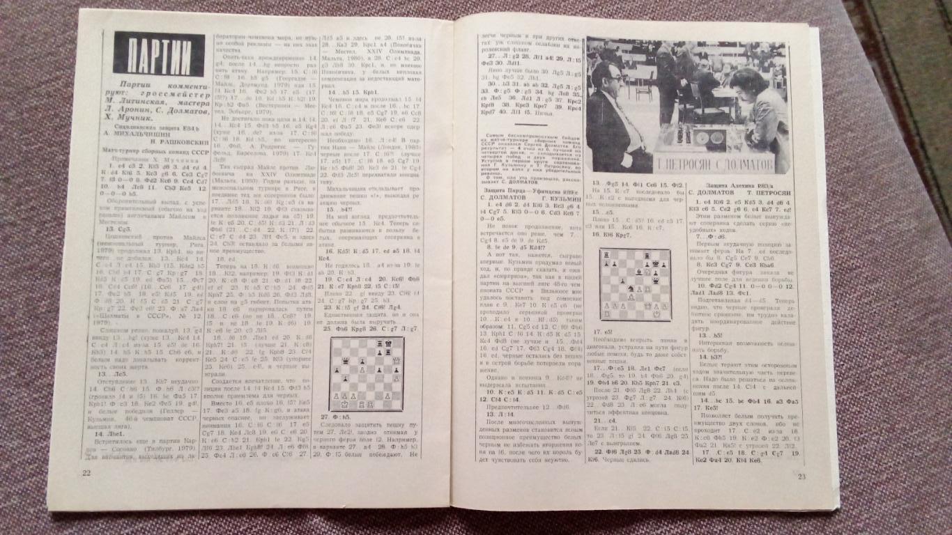 Журнал : Шахматы в СССР № 7 ( июль ) 1981 г. ( Спорт ) 7