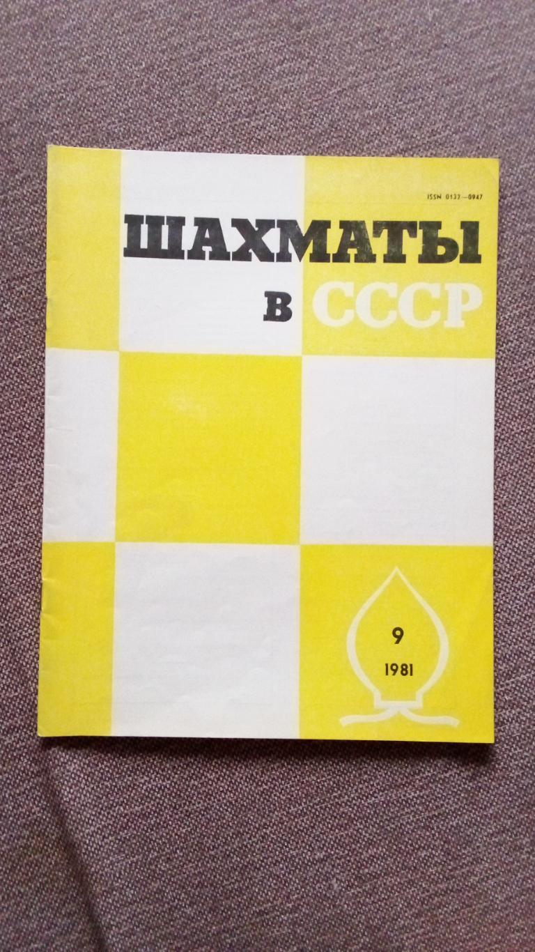 Журнал : Шахматы в СССР № 9 ( сентябрь ) 1981 г. ( Спорт )