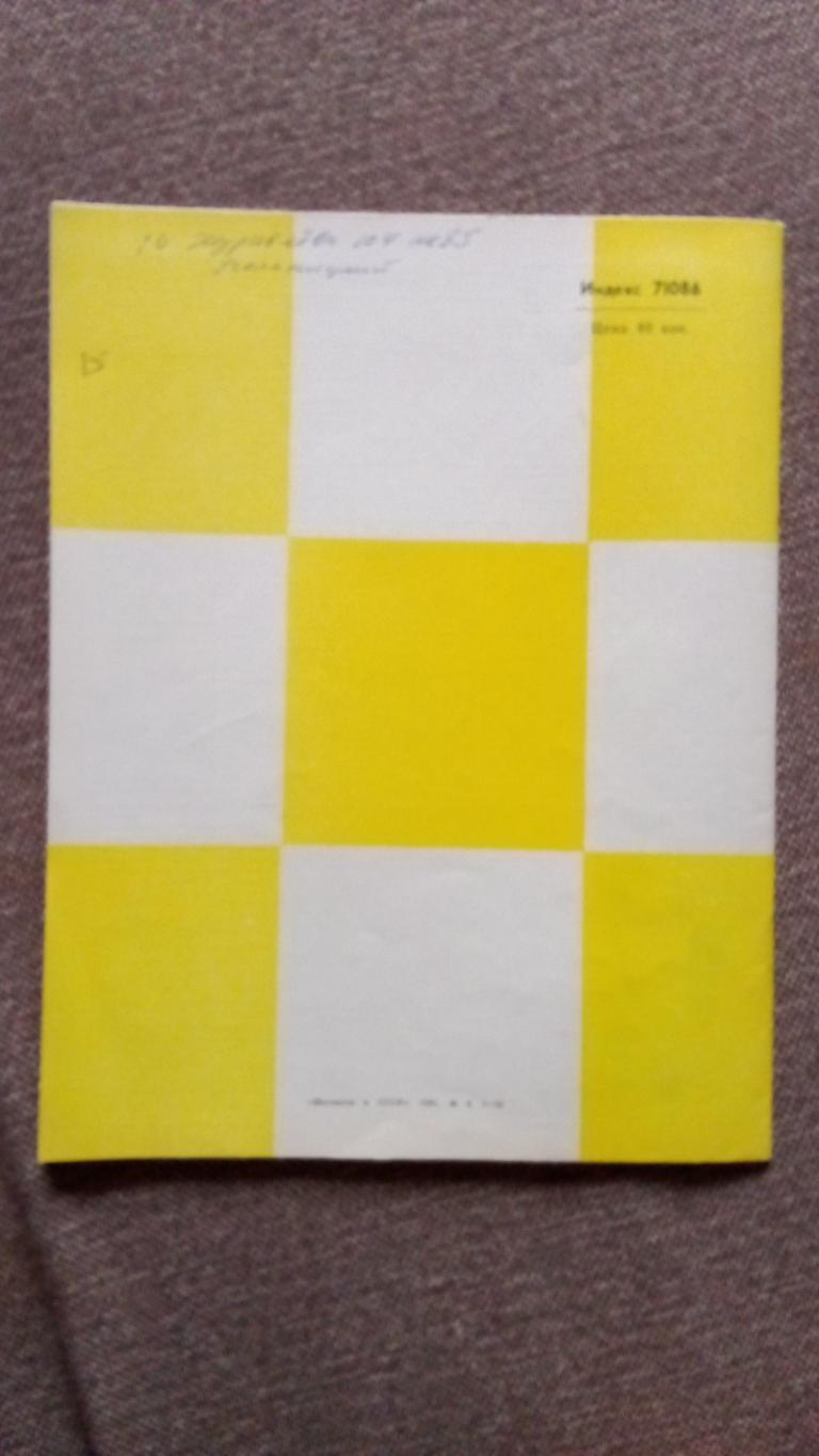 Журнал : Шахматы в СССР № 9 ( сентябрь ) 1981 г. ( Спорт ) 1