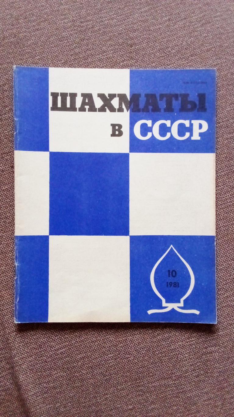 Журнал : Шахматы в СССР № 10 ( октябрь ) 1981 г. ( Спорт )