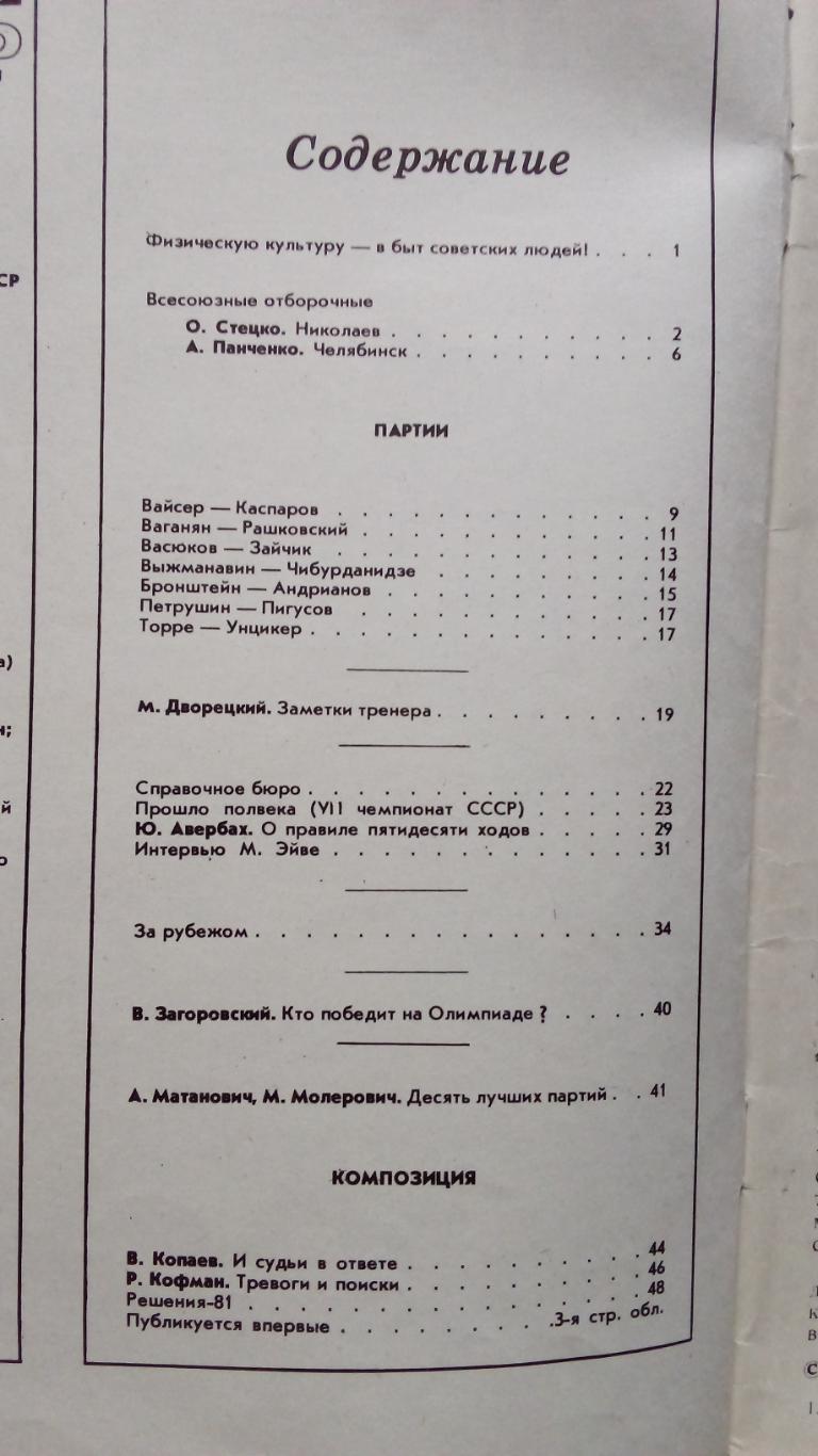 Журнал : Шахматы в СССР № 10 ( октябрь ) 1981 г. ( Спорт ) 2