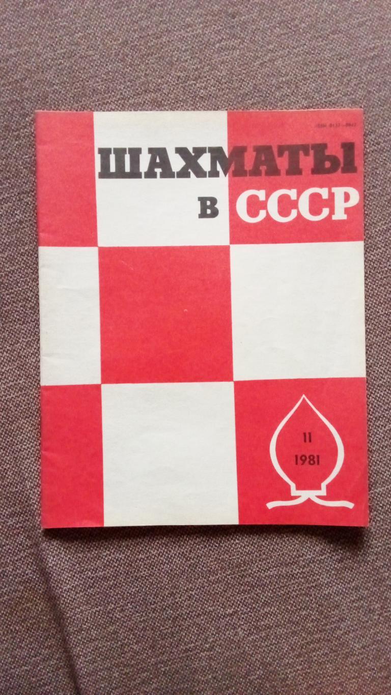 Журнал : Шахматы в СССР № 11 ( ноябрь ) 1981 г. ( Спорт )