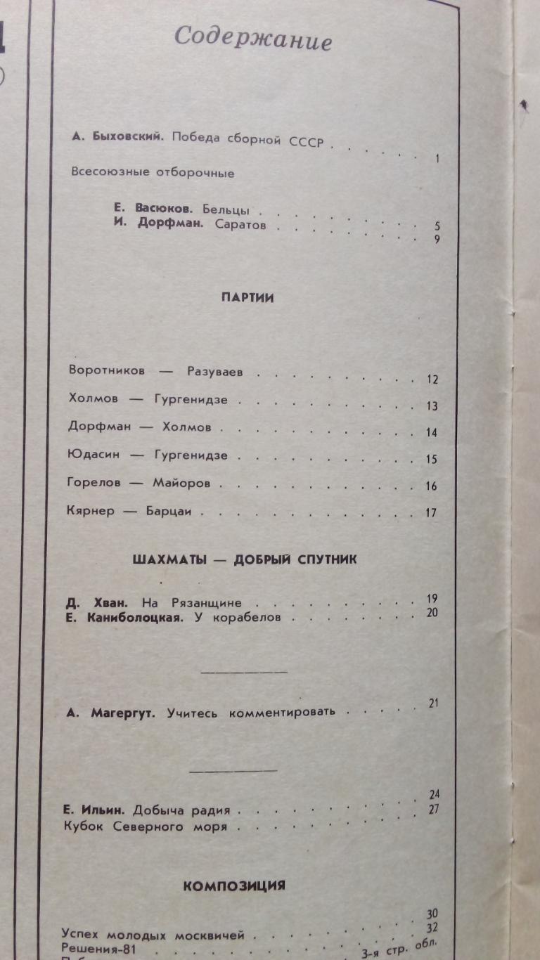 Журнал : Шахматы в СССР № 11 ( ноябрь ) 1981 г. ( Спорт ) 2
