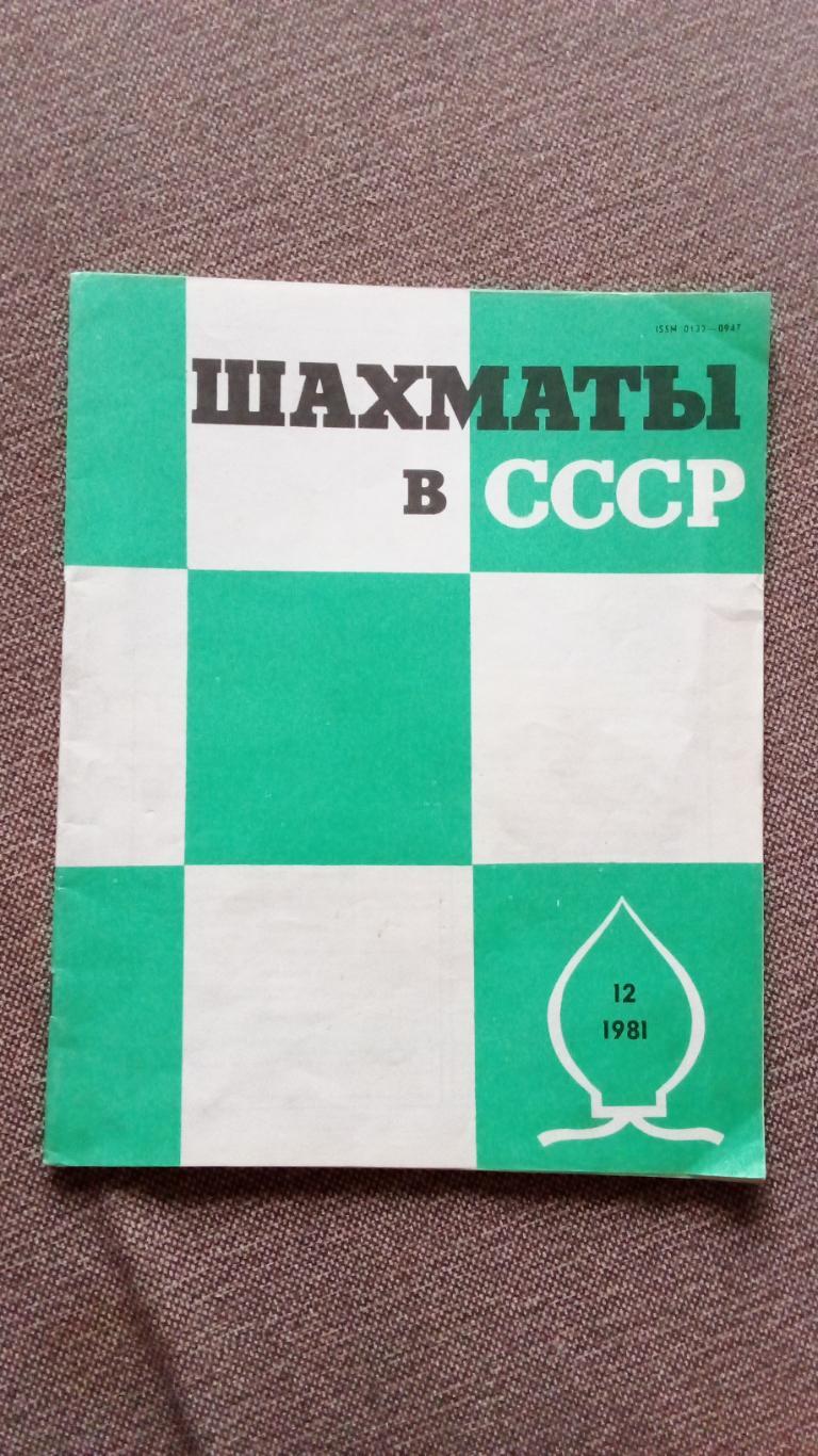Журнал : Шахматы в СССР № 12 ( декабрь ) 1981 г. ( Спорт )