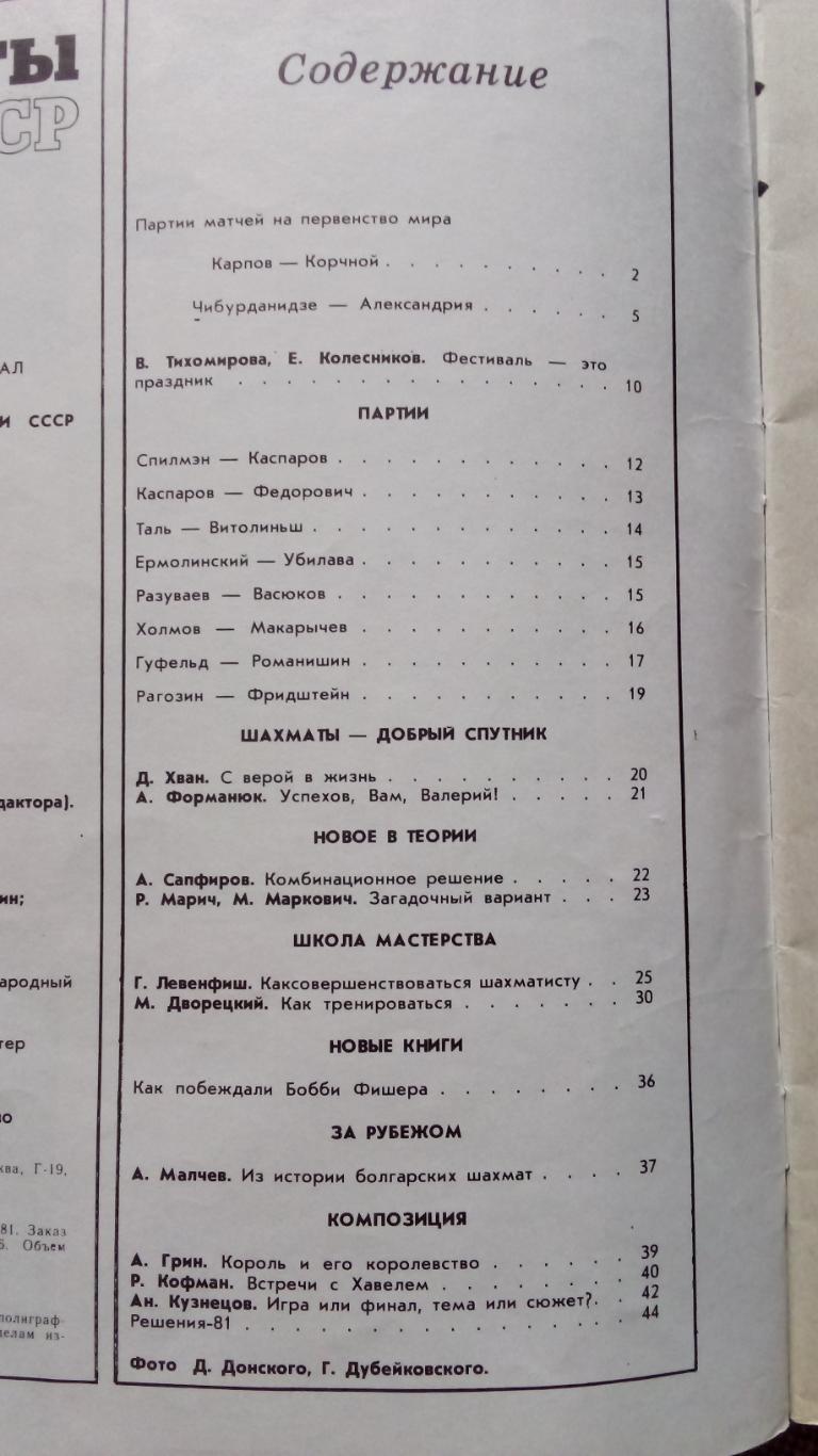 Журнал : Шахматы в СССР № 12 ( декабрь ) 1981 г. ( Спорт ) 2