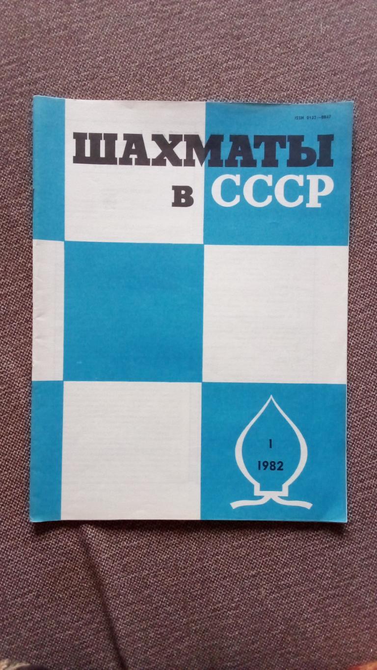 Журнал : Шахматы в СССР № 1 ( январь ) 1982 г. ( Спорт )
