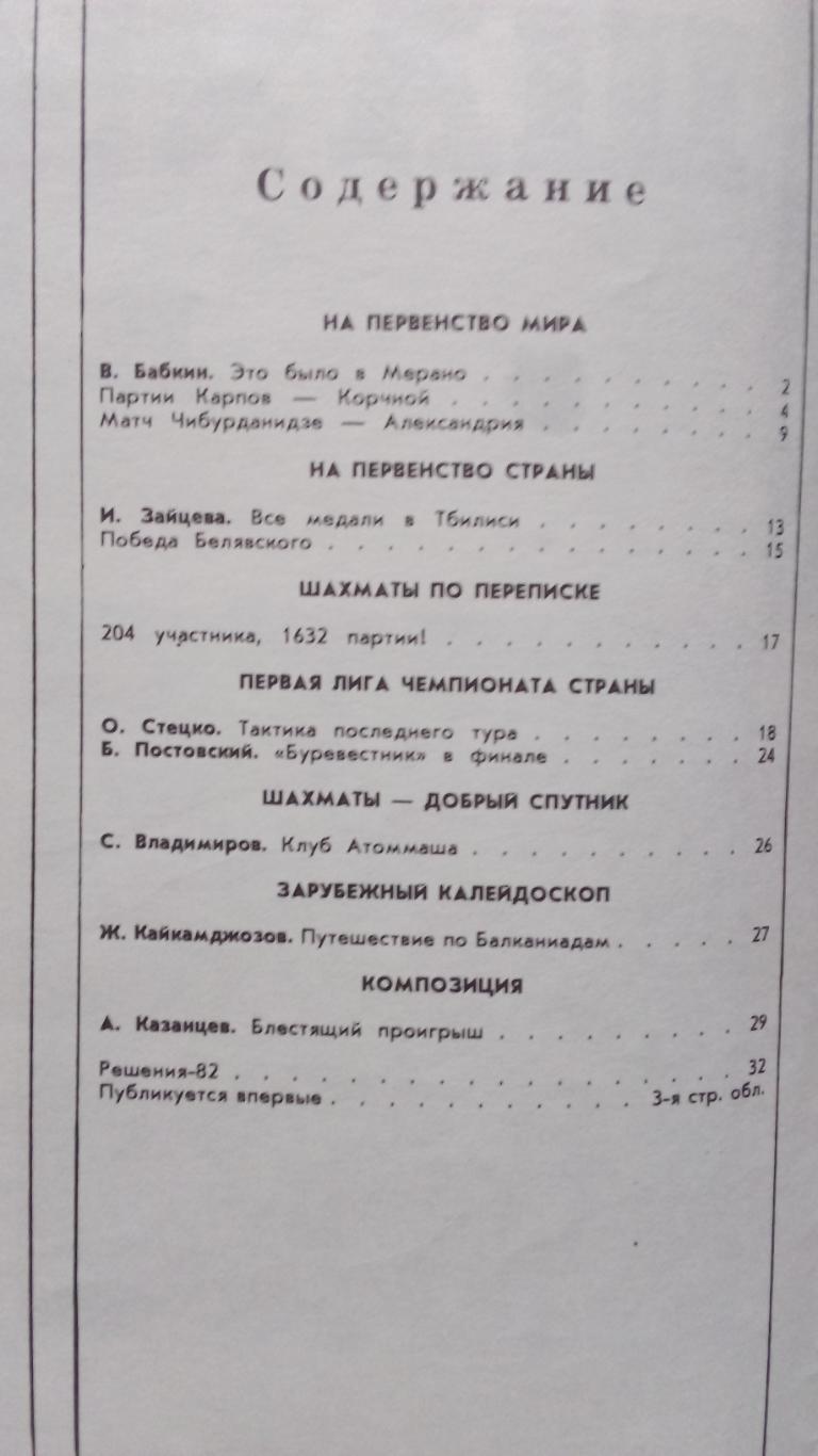 Журнал : Шахматы в СССР № 1 ( январь ) 1982 г. ( Спорт ) 2
