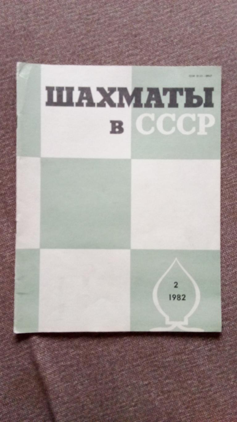 Журнал : Шахматы в СССР № 2 ( февраль ) 1982 г. ( Спорт )