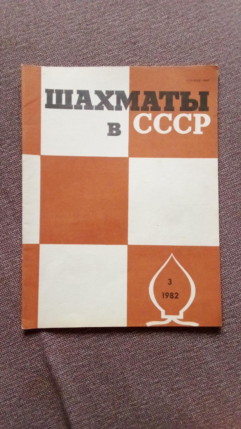 Журнал : Шахматы в СССР № 3 ( март ) 1982 г. ( Спорт )