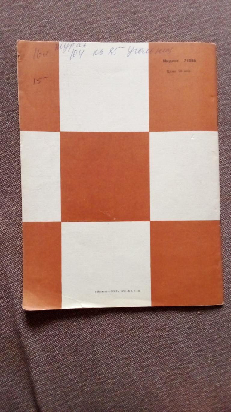 Журнал : Шахматы в СССР № 3 ( март ) 1982 г. ( Спорт ) 1