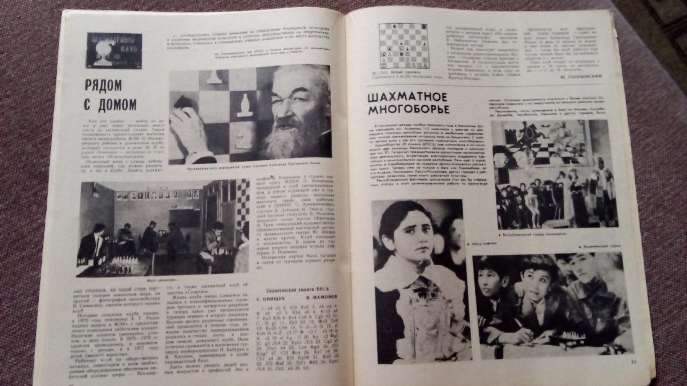 Журнал : Шахматы в СССР № 3 ( март ) 1982 г. ( Спорт ) 6