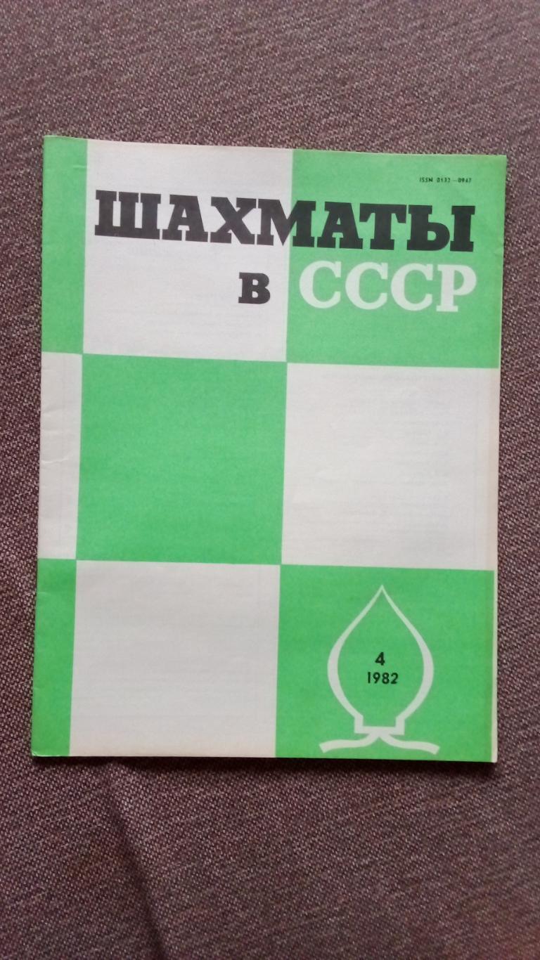 Журнал : Шахматы в СССР № 4 (апрель ) 1982 г. ( Спорт )