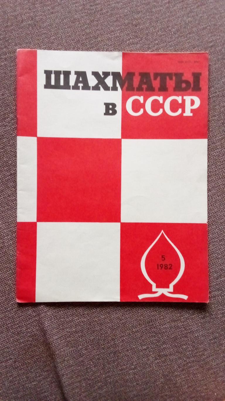 Журнал : Шахматы в СССР № 5 ( май ) 1982 г. ( Спорт )