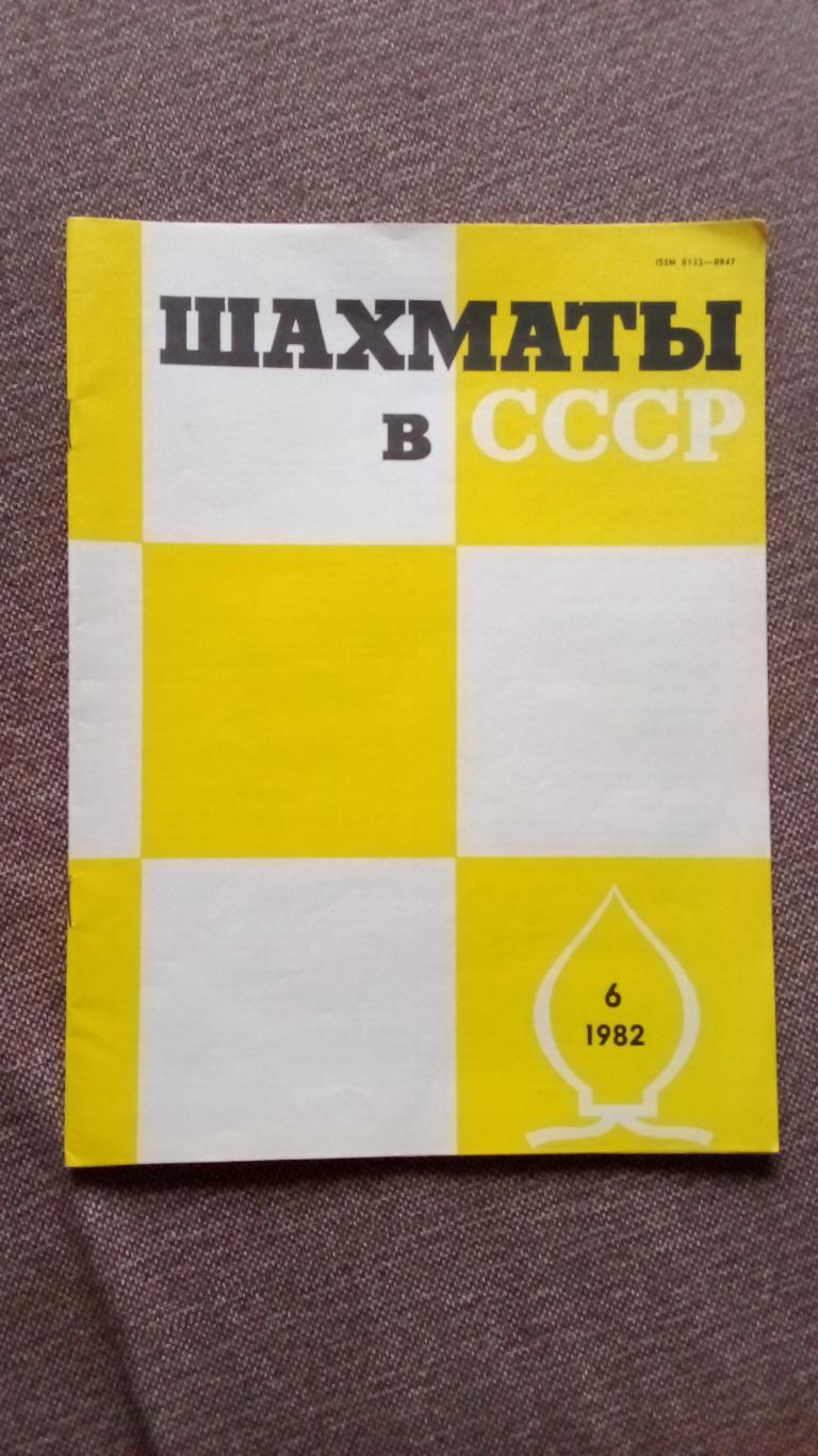 Журнал : Шахматы в СССР № 6 ( июнь ) 1982 г. ( Спорт )