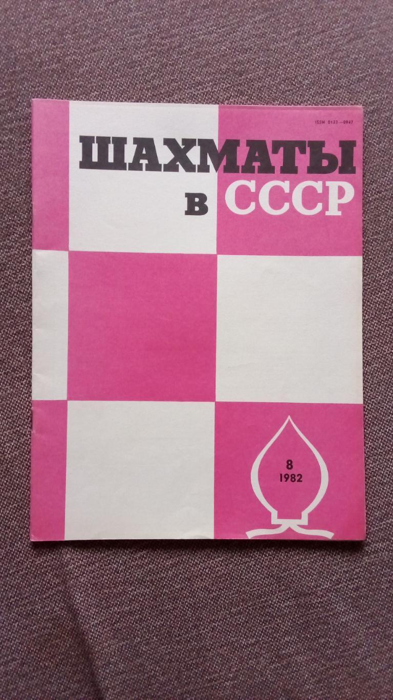 Журнал : Шахматы в СССР № 8 ( август ) 1982 г. ( Спорт )