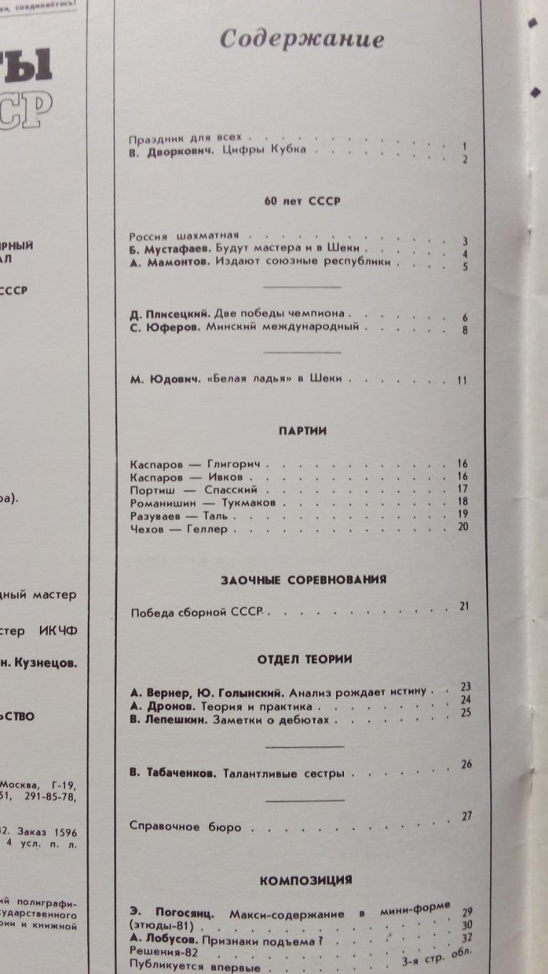 Журнал : Шахматы в СССР № 8 ( август ) 1982 г. ( Спорт ) 2