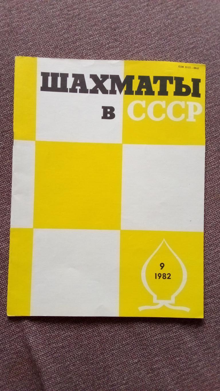 Журнал : Шахматы в СССР № 9 ( сентябрь ) 1982 г. ( Спорт )