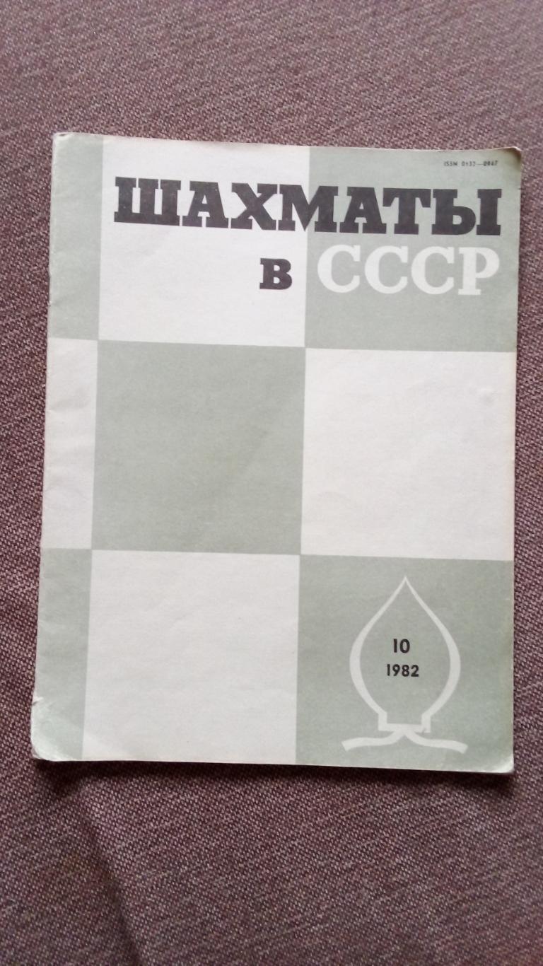 Журнал : Шахматы в СССР № 10 ( октябрь ) 1982 г. ( Спорт )