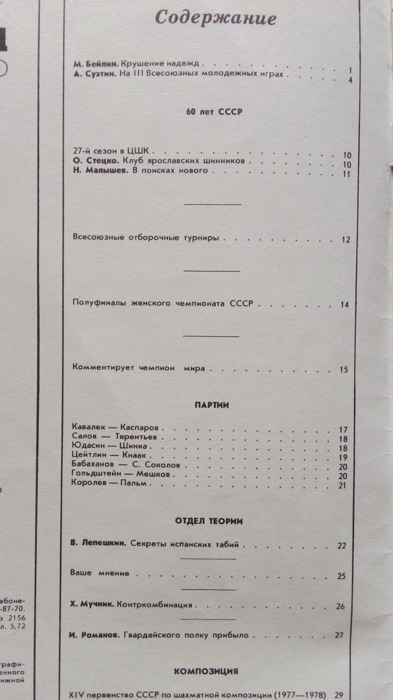 Журнал : Шахматы в СССР № 10 ( октябрь ) 1982 г. ( Спорт ) 2
