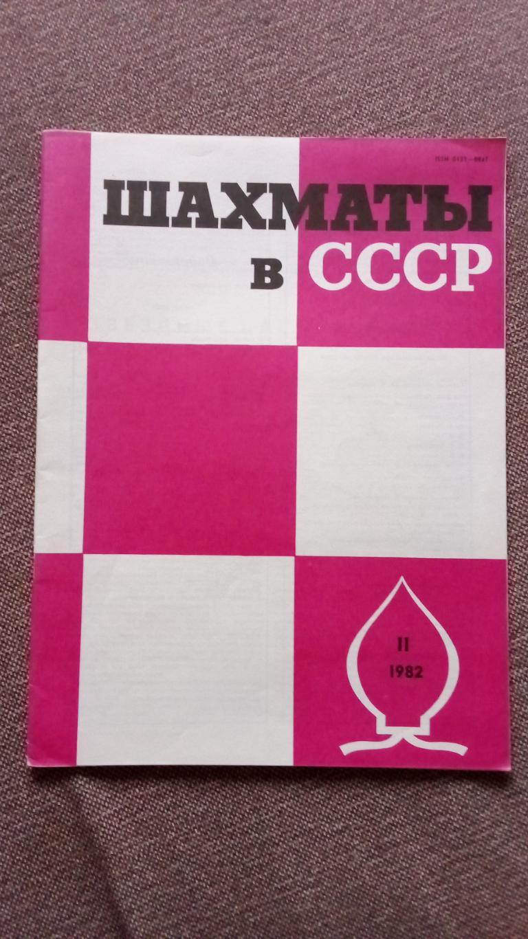 Журнал : Шахматы в СССР № 11 ( ноябрь ) 1982 г. ( Спорт )