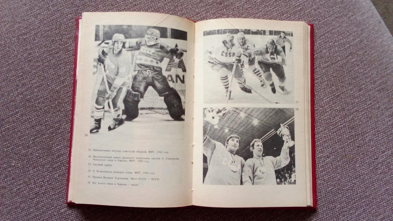 Юрий Карандин - Среди рыцарей хоккея (Заметки арбитра) 1987 г. Хоккей с шайбой 4