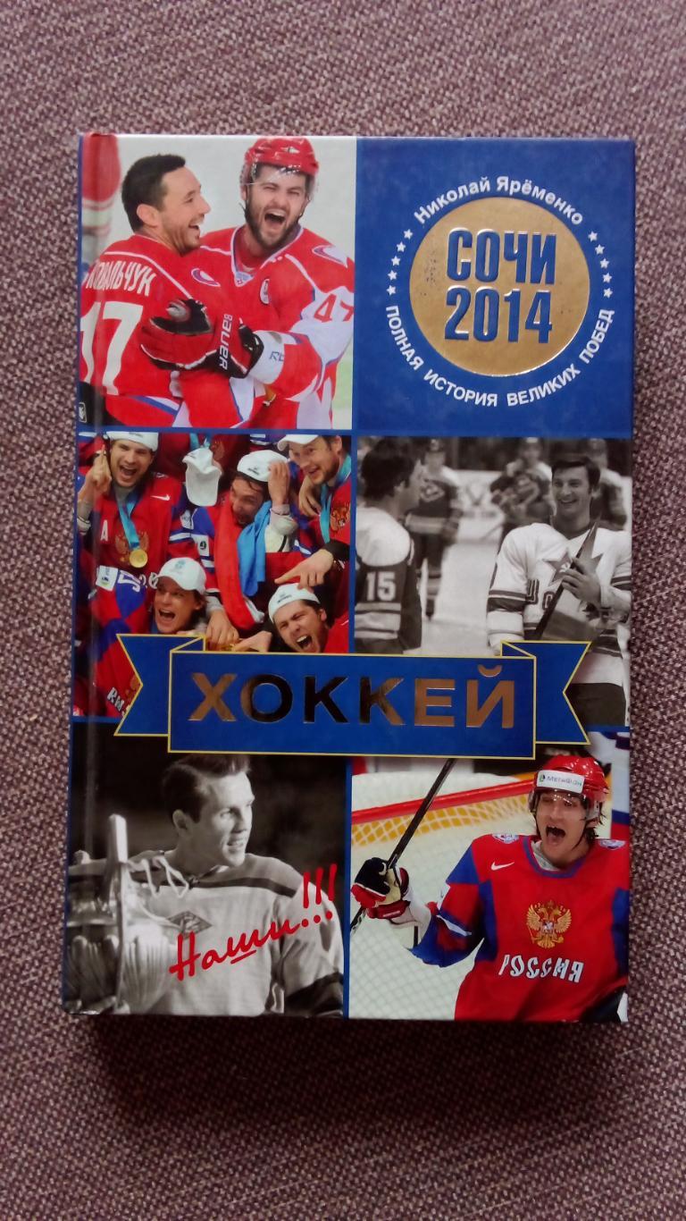 Н. Ярёменко - Полная история великих побед : Сочи 2014 г. Хоккей (Олимпиада)