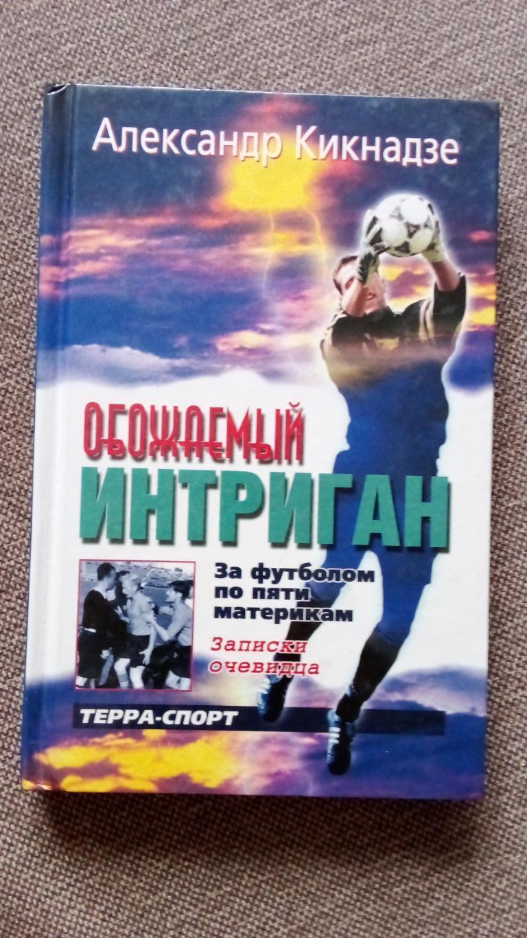 А. Кикнадзе - Обожаемый интриган 2001 г. (Футбол) Спорт