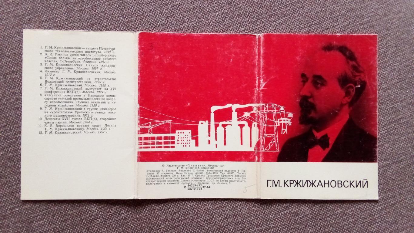 Знаменитые люди : Г.М. Кржижановский 1974 г. полный набор - 12 открыток (Ученый) 1