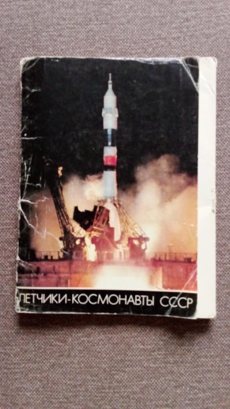 Летчики - космонавты СССР 1982 г. полный набор - 50 открыток - плакатов (Космос)