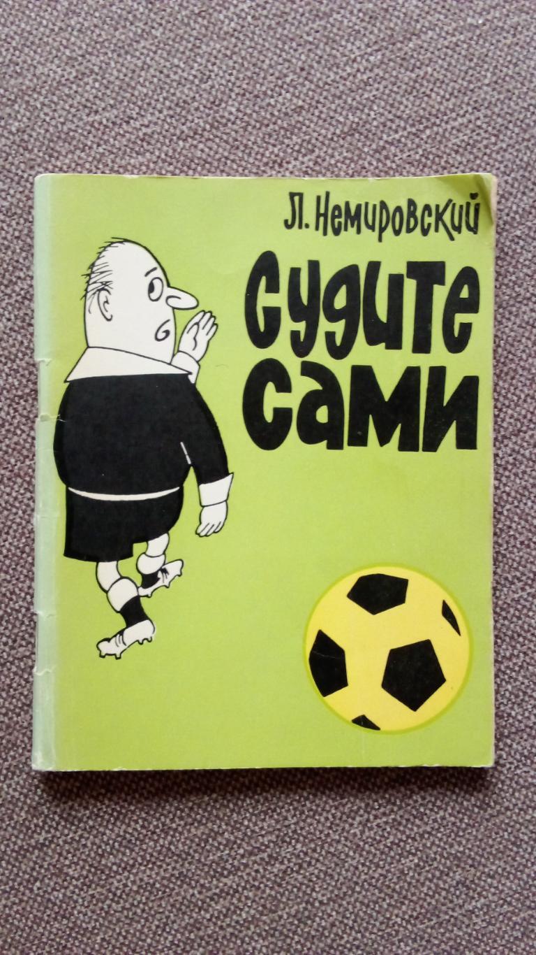 Л. Немировский - Судите сами 1967 г. Футбол Спорт (Судейство в футболе , судья