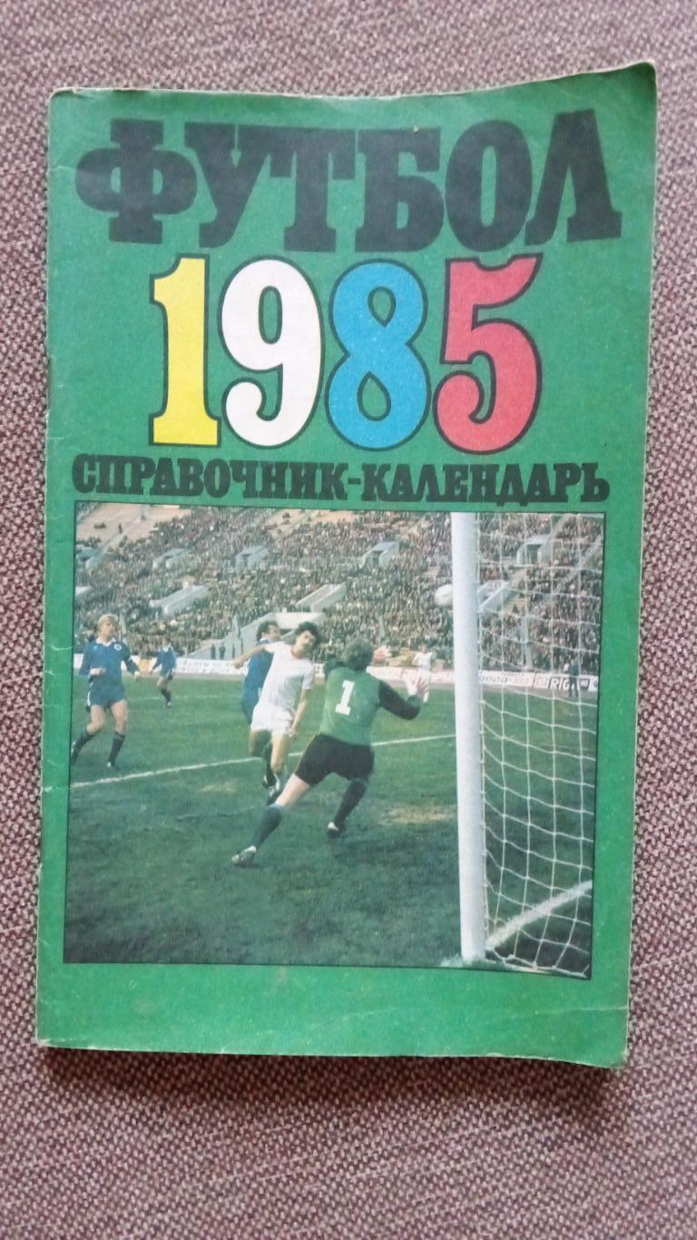 Футбол Календарь-справочник 1985 г. Москва ( Спорт )