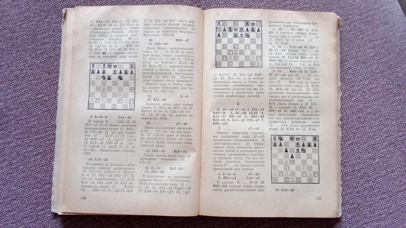 Паул Керес - Теория шахматных дебютов - Открытые дебюты 1952 г. Шахматы Редкая 5