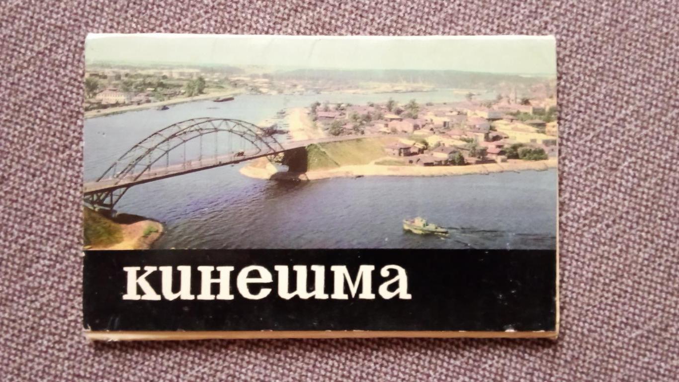 Города СССР : Кинешма (Ивановская область) 1968 г. полный набор - 8 открыток