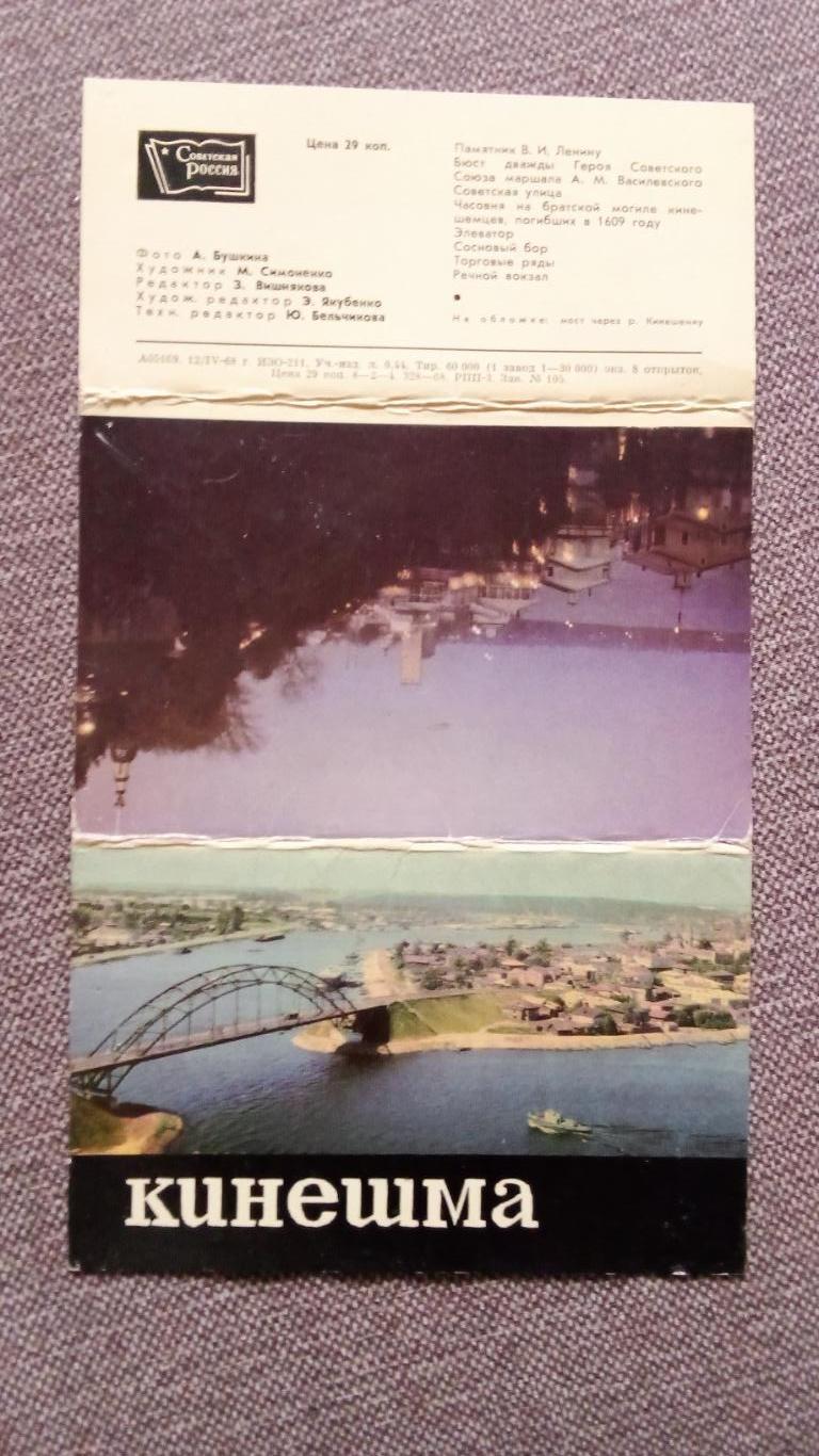 Города СССР : Кинешма (Ивановская область) 1968 г. полный набор - 8 открыток 2