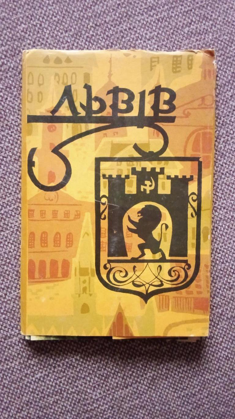 Города СССР : Львов (Украина) 1968 г. полный набор - 14 открыток (чистые)